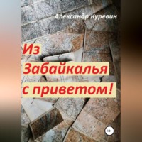 Александр Валентинович Куревин. Из Забайкалья с приветом