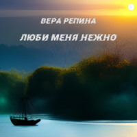 . Люби меня нежно