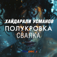 . Полукровка. Свалка