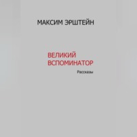 . Великий Вспоминатор