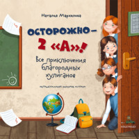 . Осторожно – 2 «А»! Все приключения благородных хулиганов