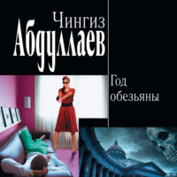 Чингиз Абдуллаев. Год обезьяны