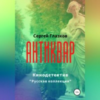 . Антиквар