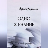 . Одно желание