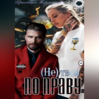 . (Не)твоя по праву!
