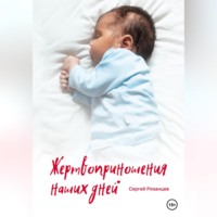. Жертвоприношения наших дней