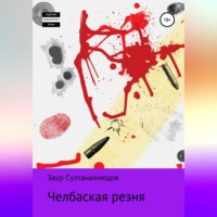 . Челбаская Резня