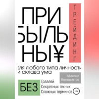 . Прибыльный трейдинг для любого типа личности и склада ума