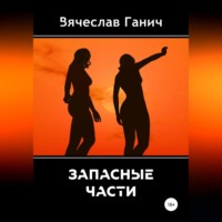 . Запасные части
