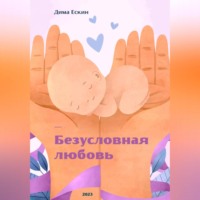 . Безусловная любовь