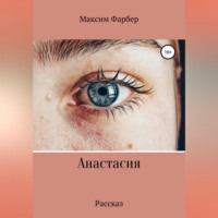 Максим Фарбер. Анастасия
