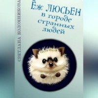 . Ёж Люсьен в городе странных людей