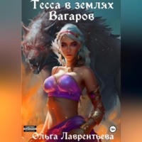 . Тесса в землях Вагаров