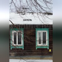 Марина Шляго. Капель