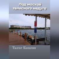 Талгат Канапин. Под маской телесного недуга