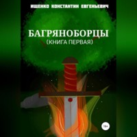 . Багряноборцы. Книга первая