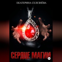 . Сердце магии