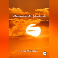 . Мечтай до заката