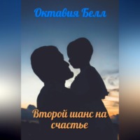Октавия Белл. Второй шанс на счастье