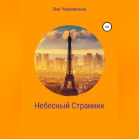 . Небесный Странник