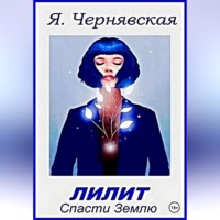 . Лилит. Спасти Землю