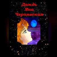 Яна Чернявская. Дождь