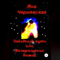 Яна Чернявская. Звёздный путь или Возвращение домой