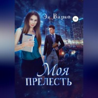 . Моя Прелесть