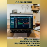 . Обеспечение своевременного поступления средств компании