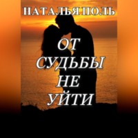 . От судьбы не уйти