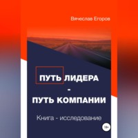 . Путь лидера – Путь компании. Книга-исследование