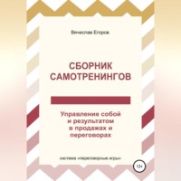 . Сборник самотренингов, или Управление собой и результатом в продажах и переговорах