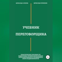 Вячеслав Александрович Егоров. Учебник переговорщика