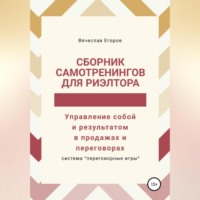 . Сборник самотренингов для риэлтора, или Управление собой и результатом в продажах и переговорах