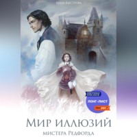 . Мир иллюзий мистера Редфорда