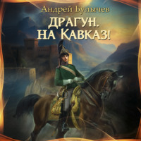 . Драгун, на Кавказ!