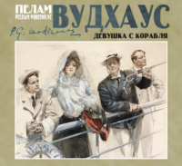 Пелам Гренвилл Вудхаус. Девушка с корабля