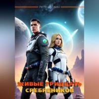 . Живые тридцать сребреников