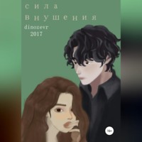 . Сила внушения