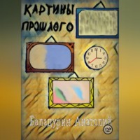 . Картины прошлого