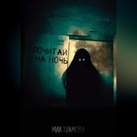 . Почитай на ночь