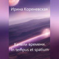 . Качели времени. In tempus et spatium