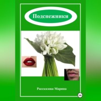 Марина Рассказова. Подснежники