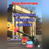 . Херсон под обстрелом смеётся