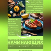. Кето: Революция здорового питания