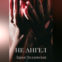 . Не Ангел