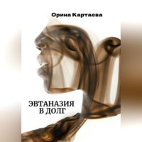 . Эвтаназия в долг