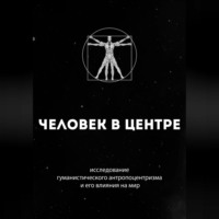 Руслан Гурецкий. Человек в центре: исследование гуманистического антропоцентризма и его влияния на мир