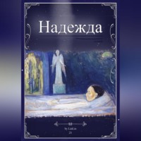 . Надежда