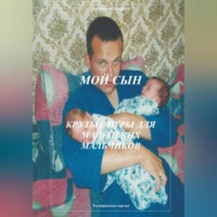 . Мой сын. Крутые игры для маленьких мальчиков